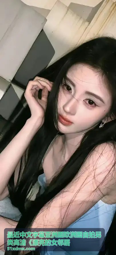 亚洲自拍另类专题 - 漂亮的女邻居 独家内容