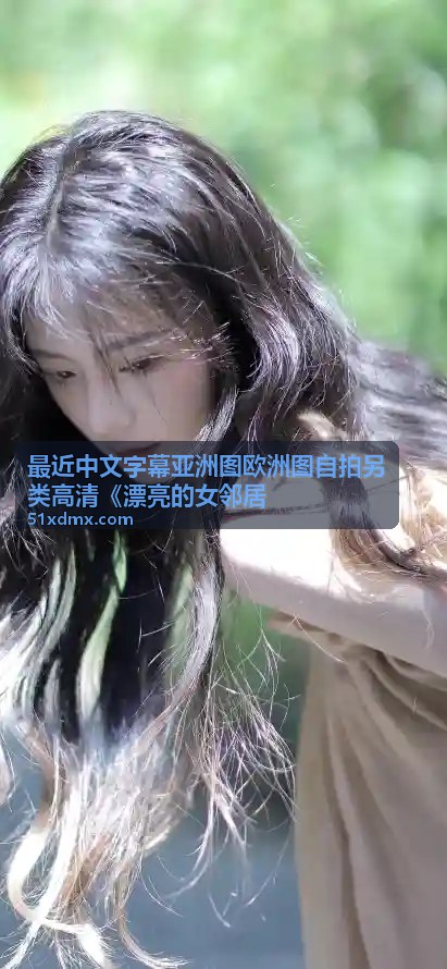 亚洲欧洲图高清对比 - 漂亮的女邻居 专题