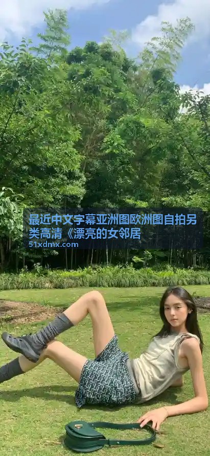 漂亮的女邻居 欧洲图亚洲图对比